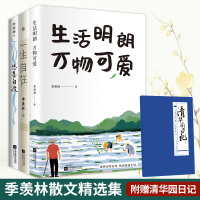 生活明朗+一生自在+悲喜自渡 季羡林3册套装 季羡林 著 等 文学 文轩网