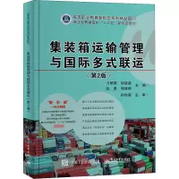 集装箱运输管理与国际多式联运(第2版) 方照琪 等 编 大中专 文轩网