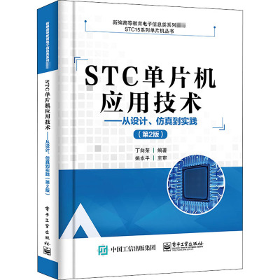 STC单片机应用技术——从设计、仿真到实践(第2版) 丁向荣 编 大中专 文轩网