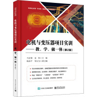 电机与变压器项目实训——教、学、做一体(第2版) 马宏骞,姜伟 编 大中专 文轩网