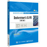 Internet应用(第3版) 程书红,何娇 编 大中专 文轩网