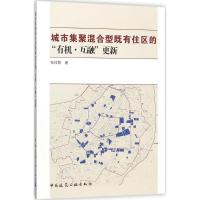 城市集聚混合型既有住区的"有机·互融"更新 张祥智 著 专业科技 文轩网