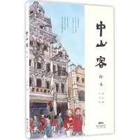 中山客(绘本) 瑞风 编;亦邻 绘 社科 文轩网