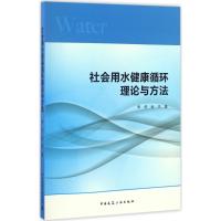 社会用水健康循环理论与方法 李冬,张杰 著 专业科技 文轩网