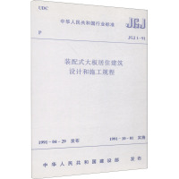 装配式大板居住建筑设计和施工规程 JGJ 1-91 中华人民共和国建设部 专业科技 文轩网