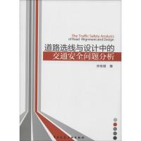 道路选线与设计中的交通安全问题分析 宋传增 著 专业科技 文轩网