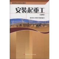 安装起重工 建设部人事教育司 组织编写 著 专业科技 文轩网