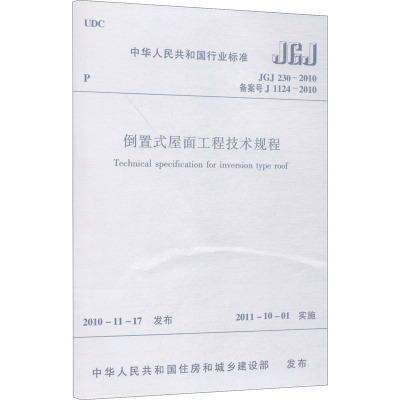 倒置式屋面工程技术规程 JGJ 230-2010 备案号 J 1124-2010 中华人民共和国住房和城市建设部 