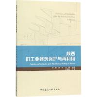 陕西旧工业建筑保护与再利用 武乾,陈旭,张勇 编著 专业科技 文轩网