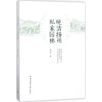 清代扬州私家园林 谢明洋 著 著 专业科技 文轩网