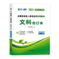 全国各类成人高考应试专用教材 文科合订本 2021 《全国各类成人高考应试专用教材》编写组 编 文教 文轩网