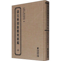 清宫林则徐档案汇编 23 中国第一历史档案馆,福建省林则徐研究会 编 社科 文轩网