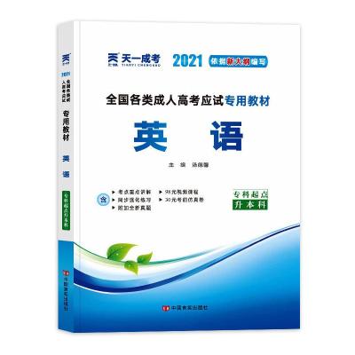 全国各类成人高考应试专用教材 英语 2021 汤德馨 编 文教 文轩网