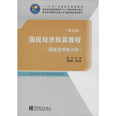 国民经济核算教程(国民经济统计学)(第5版) 杨灿 编 经管、励志 文轩网