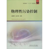 物理性污染控制 赵晓亮,金大瑞 编 大中专 文轩网