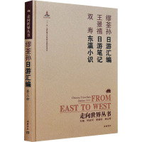 日游汇编 日游笔记 东瀛小识 [清]缪荃孙,[清]双寿,[清]王景禧 著 钟叔河 编 文学 文轩网