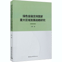 绿色金融支持国家重大区域发展战略研究 王韧 著 经管、励志 文轩网