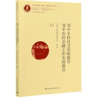 邹平乡村自卫实验报告 邹平农村金融工作实验报告 山东乡村建设研究院 等 编 经管、励志 文轩网