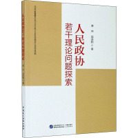 人民政协若干理论问题探索 章林,赵连稳 著 社科 文轩网