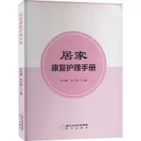 居家康复护理手册 芦鸿雁,刘玉娟 编 生活 文轩网
