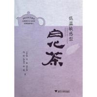 低温敏感型白化茶 王开荣 等 著作 专业科技 文轩网