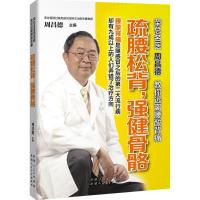 疏腰松背,强健骨骼 周昌德 主编 著作 生活 文轩网