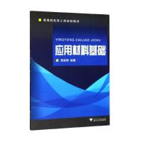 应用材料基础 吴进明 著 专业科技 文轩网