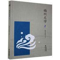 福州文学(2) 福州市作家协会编 著 文学 文轩网