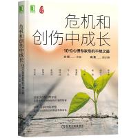 危机和创伤中成长 10位心理专家危机干预之道 方新 编 社科 文轩网