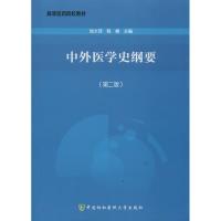 中外医学史纲要 张大萍 等 生活 文轩网