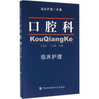 口腔科临床护理 丁淑贞,丁全峰 主编 生活 文轩网