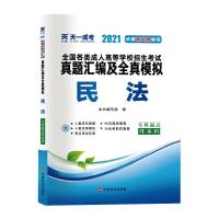 民法 专科起点升本科 2021 《民法:专科起点升本科》编写组 编 文教 文轩网