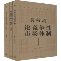 吴敬琏论改革基本问题(1-3) 吴敬琏 著 社科 文轩网