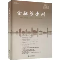 金融学季刊 2020 第14卷第4期 刘力,陆军,朱武祥 编 经管、励志 文轩网
