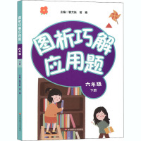 图析巧解应用题 6年级 下册 管尤跃,常青 编 文教 文轩网
