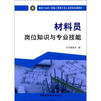 材料员岗位知识与专业技能 《材料员岗位知识与专业技能》编委会 编 专业科技 文轩网