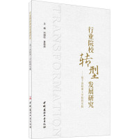 行业院校转型发展研究——基于洛阳理工学院的实践 刘国际,夏新颜 编 文教 文轩网