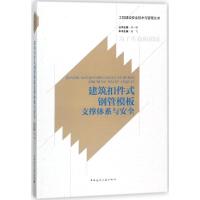 建筑扣件式钢管模板支撑体系与安全 编者:吴飞|总主编:徐一骐 著作 专业科技 文轩网