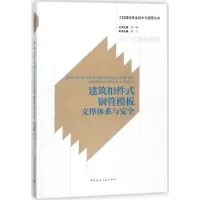 建筑扣件式钢管模板支撑体系与安全 编者:吴飞|总主编:徐一骐 著作 专业科技 文轩网