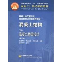 混凝土结构(下册)混凝土桥梁设计 程文瀼等 著作 著 专业科技 文轩网