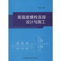 高强度螺栓连接设计与施工 侯兆新 著 专业科技 文轩网