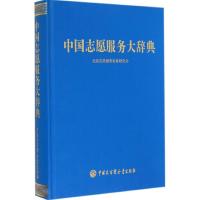 中国志愿服务大辞典 无 著作 经管、励志 文轩网