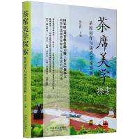 茶席美学探索 茶席创作与获奖茶席赏析 周智修 编 生活 文轩网