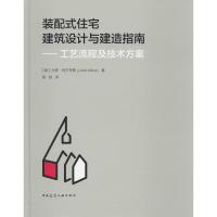 装配式住宅建筑设计与建造指南——工艺流程及技术方案 (德)尤塔·阿尔布斯(Jutta Albus) 著 高喆 译 