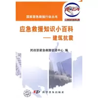 建筑抗震/国家紧急救援行业系列图书 民政部紧急救援促进中心 编 著作 专业科技 文轩网