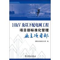 10kV及以下配电网工程项目部标准化管理 业主项目部 国网山东省电力公司 编 专业科技 文轩网