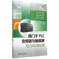 西门子PLC 变频器与触摸屏综合应用实训 无 著 赵世海 编 专业科技 文轩网
