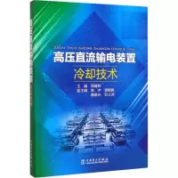 高压直流输电装置冷却技术 周建辉 编 专业科技 文轩网