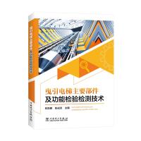 曳引电梯主要部件及功能检验检测技术 林凯明 彭成淡 著 林凯明 彭成淡 编 专业科技 文轩网