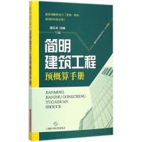 简明建筑工程预概算手册 潘旺林,徐峰 主编 专业科技 文轩网